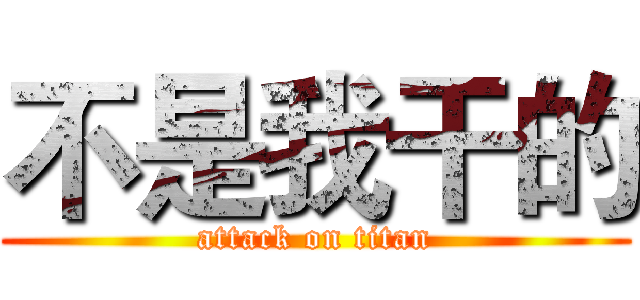 不是我干的 (attack on titan)