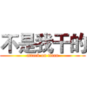 不是我干的 (attack on titan)