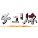 チュリネ (attack on titan)