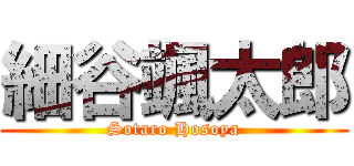 細谷颯太郎 (Sotaro Hosoya)