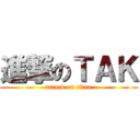進撃のＴＡＫ (attack on titan)