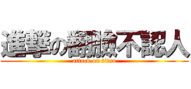 進撃の翻臉不認人 (attack on titan)
