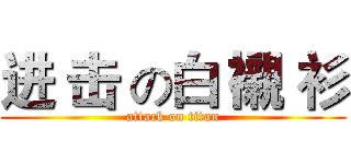 进 击 の白 襯 衫 (attack on titan)