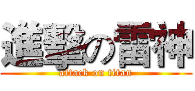 進擊の雷神 (attack on titan)