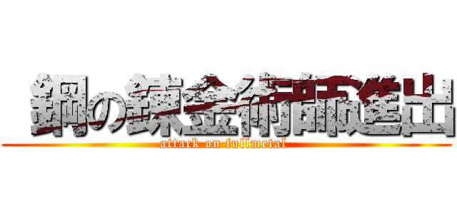  鋼の錬金術師進出 (attack on fullmetal )