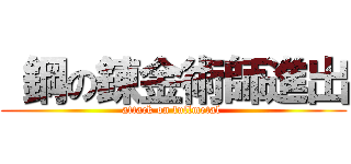  鋼の錬金術師進出 (attack on fullmetal )