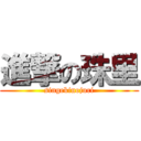 進撃の珠里 (singekinojuri)