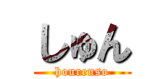 しゅん (hourenso)