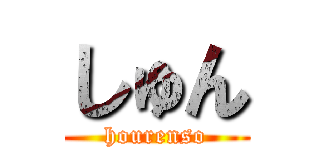 しゅん (hourenso)