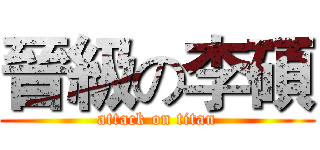 晉級の李碩 (attack on titan)