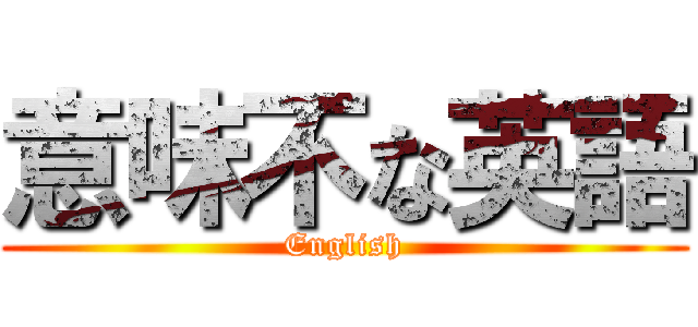 意味不な英語 (English)