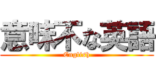 意味不な英語 (English)