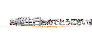   お誕生日おめでとうございます (attack on titan)