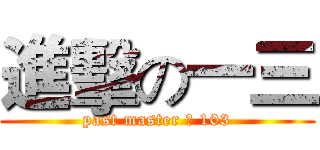 進擊の一三 (past master 之 103)