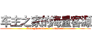 车主之家的海量客源 (A large number of customers)