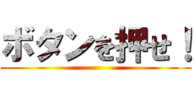 ボタンを押せ！ ()