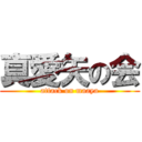 真愛矢の会 (attack on maaya)