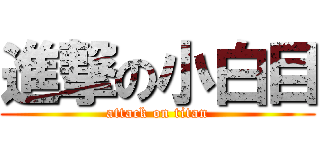 進撃の小白目 (attack on titan)