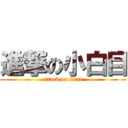 進撃の小白目 (attack on titan)