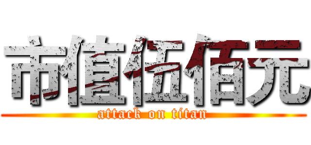 市值伍佰元 (attack on titan)