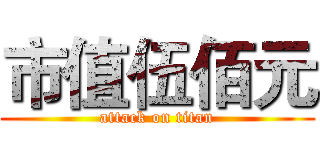 市值伍佰元 (attack on titan)