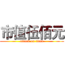 市值伍佰元 (attack on titan)