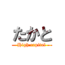 たかと (High capital)