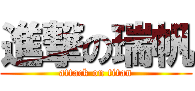 進撃の瑞帆 (attack on titan)