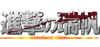 進撃の瑞帆 (attack on titan)