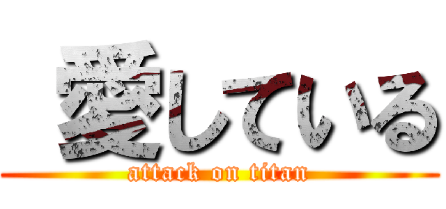  愛している (attack on titan)