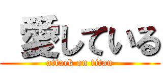  愛している (attack on titan)