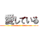  愛している (attack on titan)