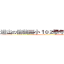 进击の信義國小１０２學年度五年４班 (attack on titan)