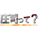 庄司って？ (だれ？)