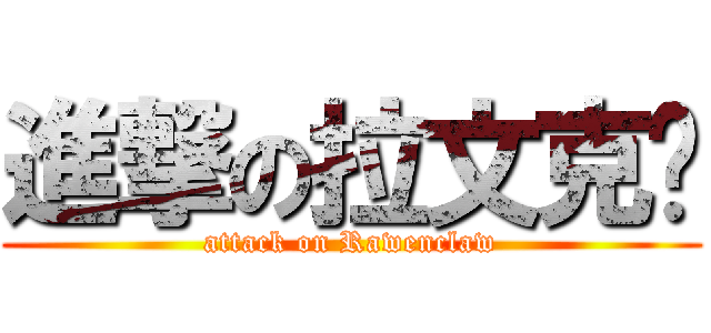 進撃の拉文克劳 (attack on Rawenclaw)