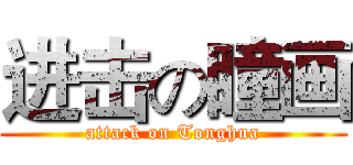 进击の瞳画 (attack on Tonghua)