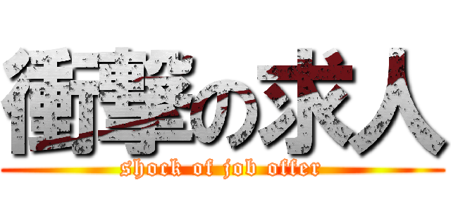 衝撃の求人 (shock of job offer)