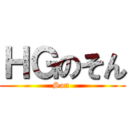 ＨＧのそん (Son )