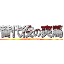 替代役の爽馬 (leisure madao)