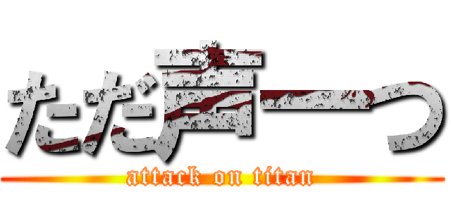 ただ声一つ (attack on titan)