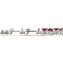 ああチームチーム茶色茶色 (attack on titan)