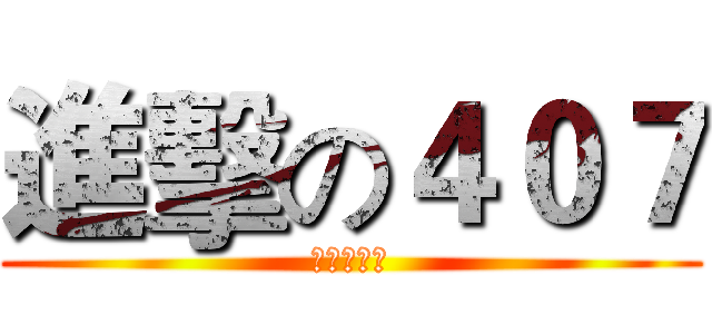 進擊の４０７ (永遠の友情)