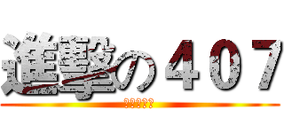 進擊の４０７ (永遠の友情)