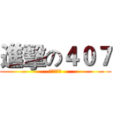 進擊の４０７ (永遠の友情)