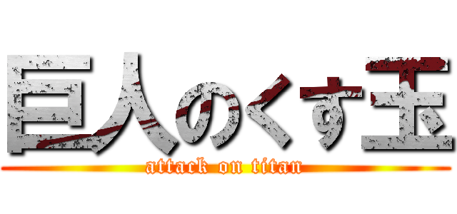 巨人のくす玉 (attack on titan)