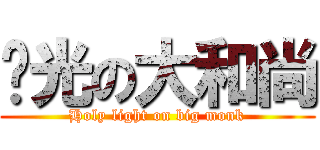 圣光の大和尚 (Holy light on big monk)