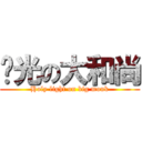 圣光の大和尚 (Holy light on big monk)