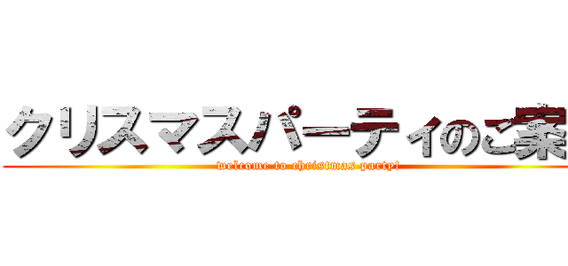 クリスマスパーティのご案内 (welcome to christmas party!)