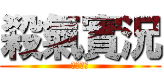 殺氣實況 (即將開始)