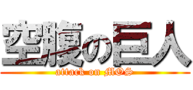 空腹の巨人 (attack on MOS)
